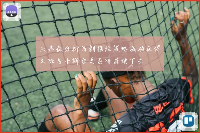 杰弗森分析马刺摆烂策略成功获得文班与卡斯尔是否将持续下去