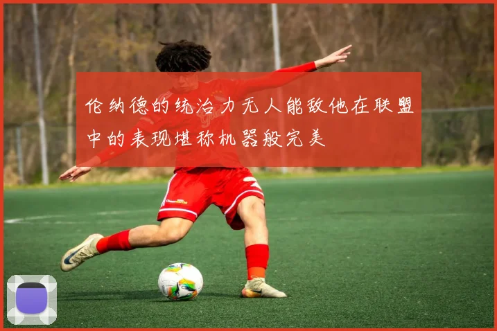 伦纳德的统治力无人能敌他在联盟中的表现堪称机器般完美
