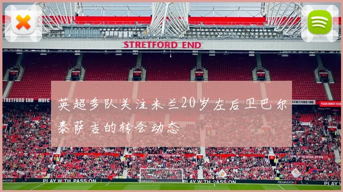 英超多队关注米兰20岁左后卫巴尔泰萨吉的转会动态
