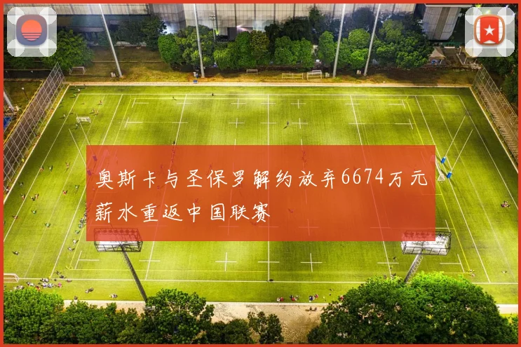 奥斯卡与圣保罗解约放弃6674万元薪水重返中国联赛