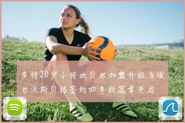 多特20岁小将坎贝尔加盟升班马埃尔沃斯贝格签约四年新篇章开启